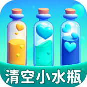 清空小水瓶红包版