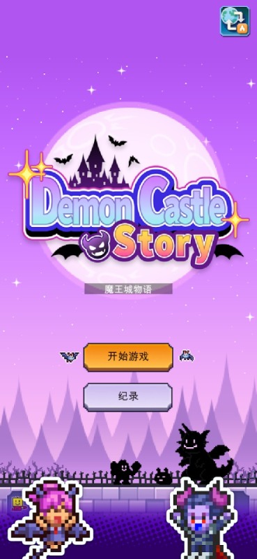 魔王城物语汉化版截图4