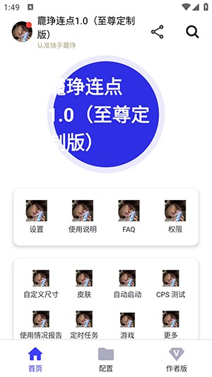 龗琤连点1.0(至尊定制版)下载最新版-龗琤连点1.0作者版下载免费版v12.0