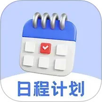 每日计划todo便签软件