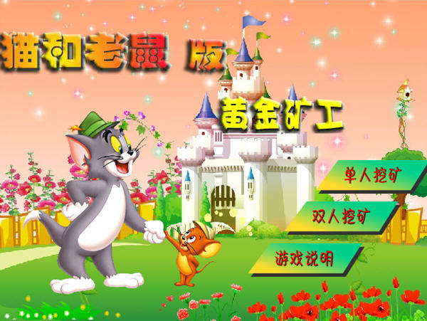 猫和老鼠黄金矿工