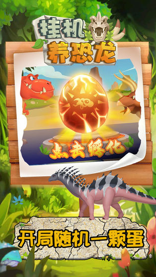 挂机养恐龙免广告版