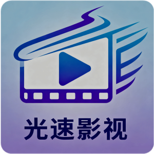 光速影视官网版