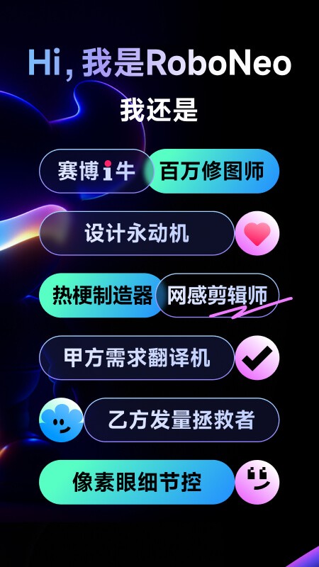 roboneo美图ai助手截图3