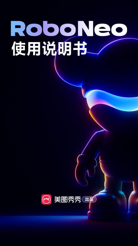 roboneo美图ai助手截图2