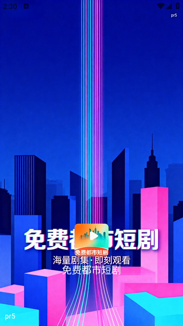 免费都市短剧app截图1