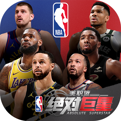 美职篮绝对巨星手游