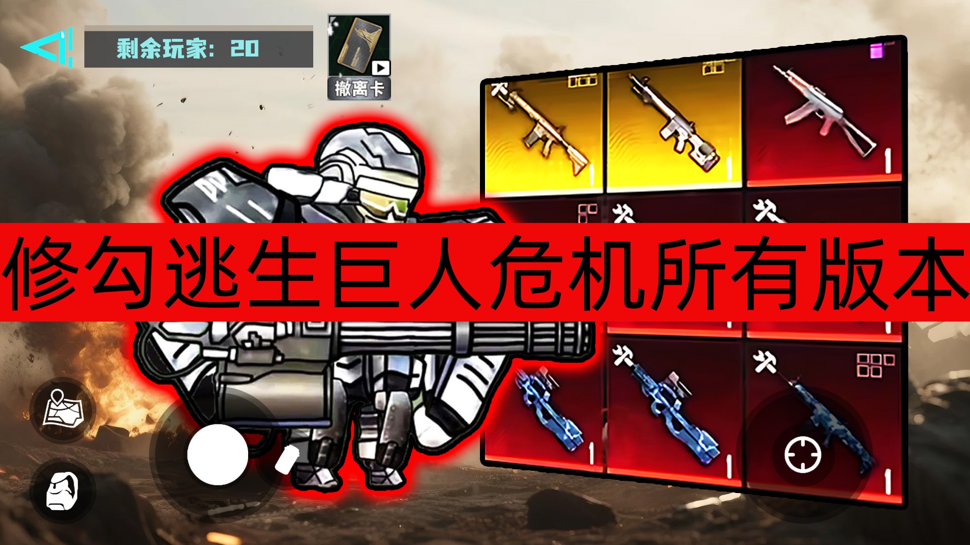 修勾逃生巨人危机所有版本