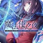 魔法使之夜安卓汉化