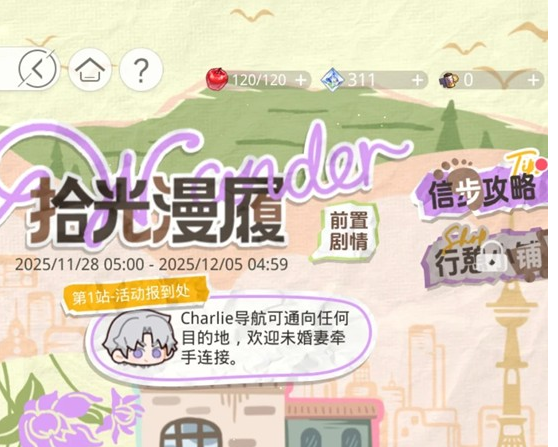 光与夜之恋拾光漫履限时活动怎么玩