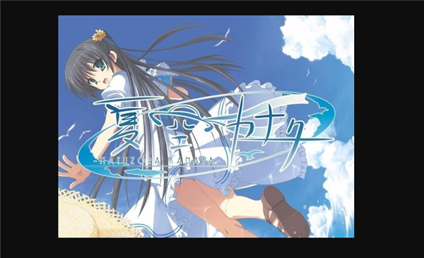 galgame夏空彼方截图1