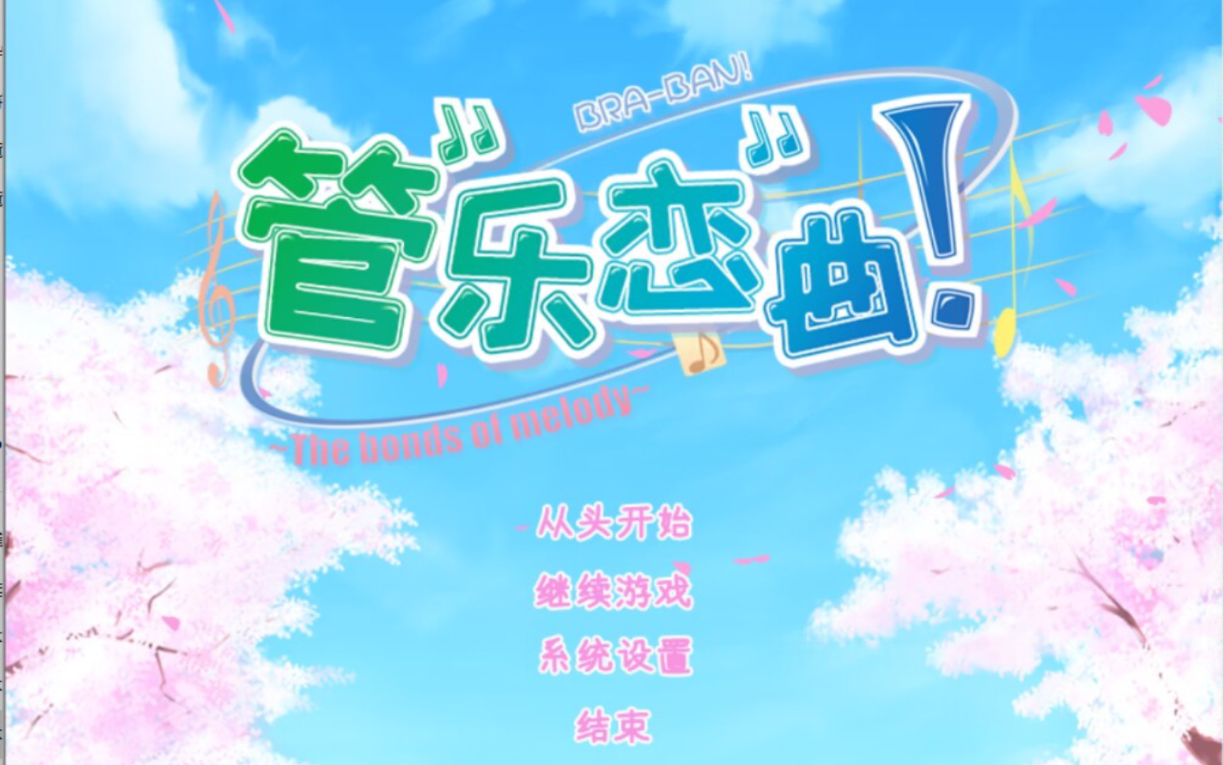 管乐恋曲安卓汉化版截图1