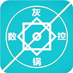 灰锅数控计算免费版