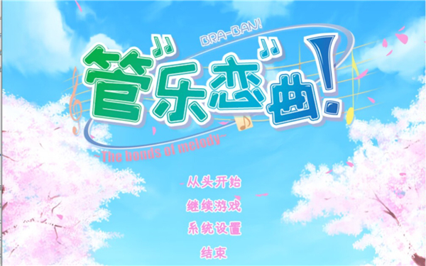 管乐恋曲手机版
