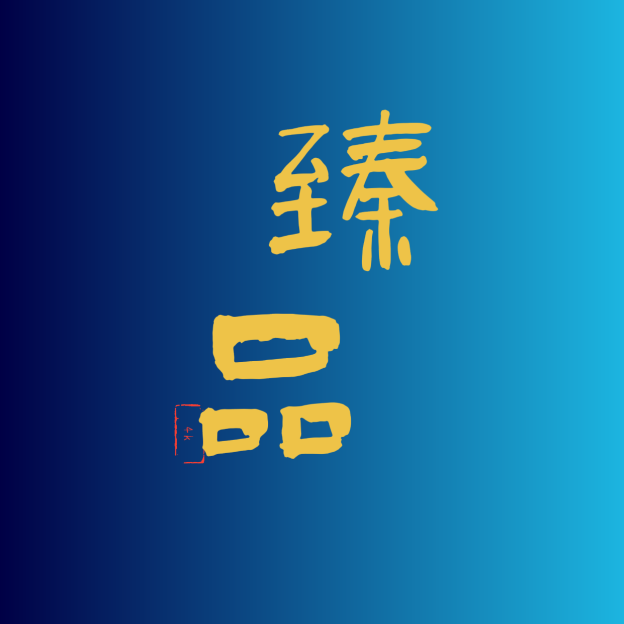 臻品4k电视软件