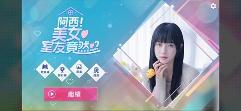 阿西美女室友竟然内置菜单截图1