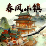 春风小镇游戏