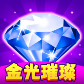 金光璀璨小游戏