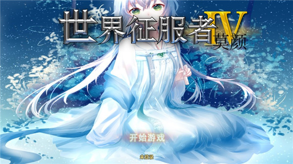 世4莫颜最新版本