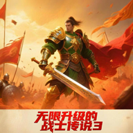 无限升级的战士传说3折相思