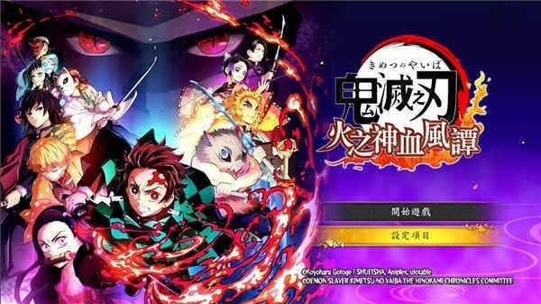 鬼灭之刃火神血风谭手机版