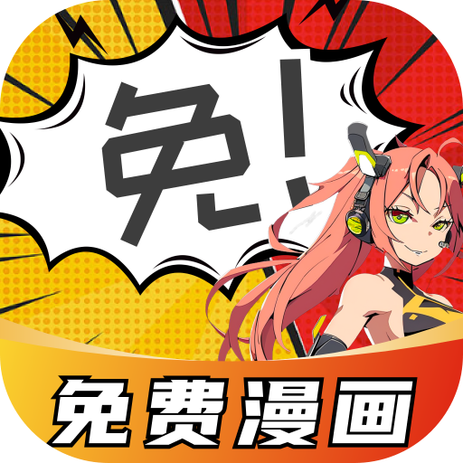 免费看漫画app