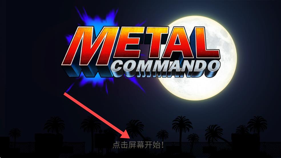 合金突击队中文版