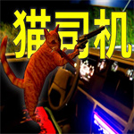 猫司机驾驶冒险游戏
