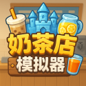 奶茶店模拟器中文版