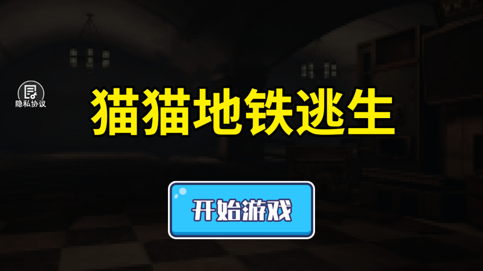 猫猫地铁逃生手游-猫猫地铁逃生手机版/最新版游戏下载