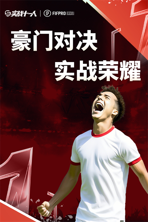 实战十一人官网版截图4