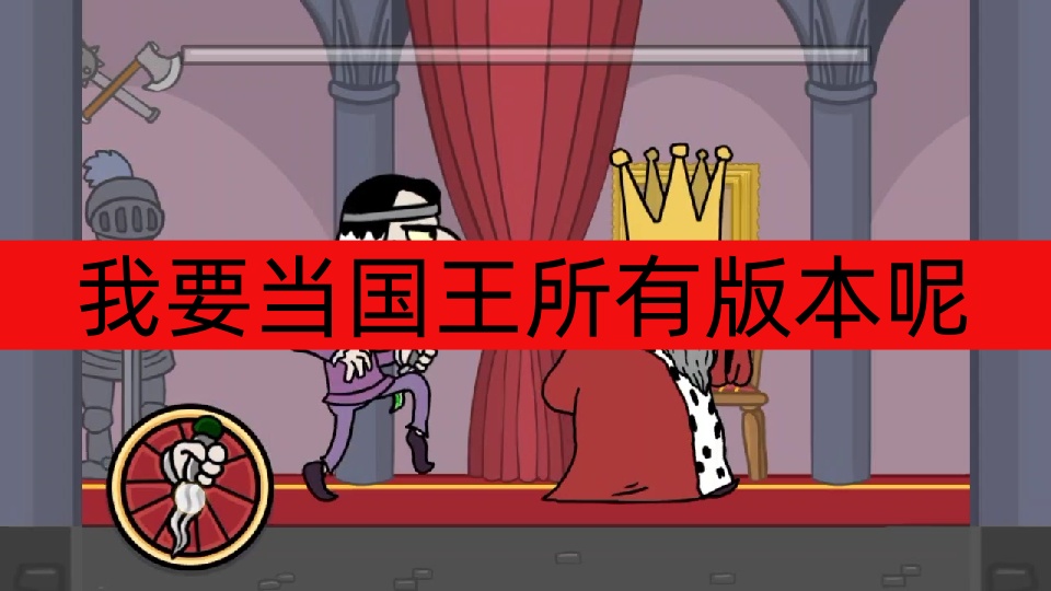 我要当国王所有版本-我要当国王手机版/无广告/正版下载 我要当国王所有版本-我要当国王手机版/无广告/正版下载