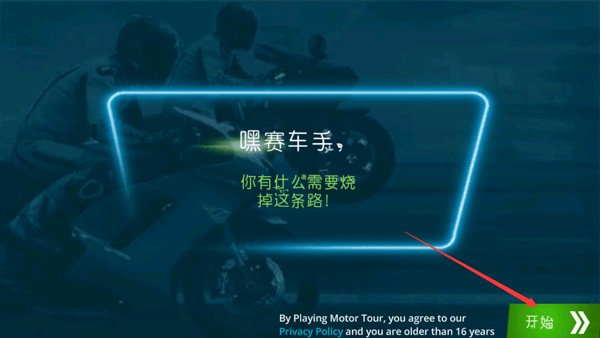 摩托之旅2025手游4