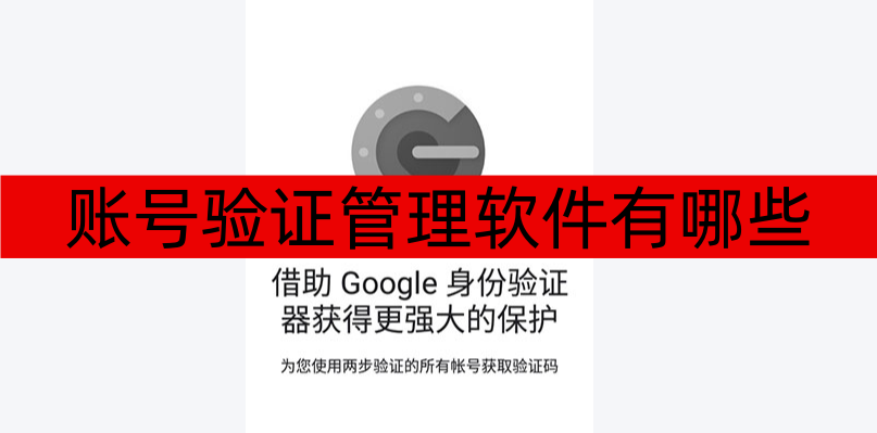 账号验证管理软件有哪些-手机账号验证管理软件大全 账号验证管理软件有哪些-手机账号验证管理软件大全