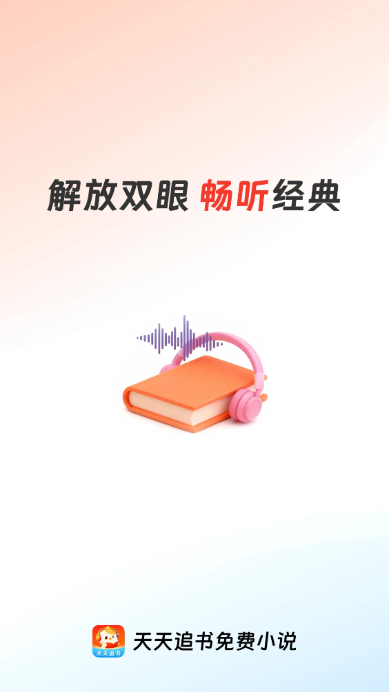 天天追书免费版