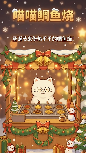 鲷鱼烧达人中文版截图3