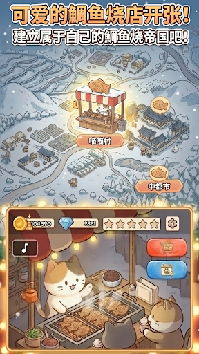 鲷鱼烧达人中文版截图1