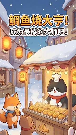 鲷鱼烧达人中文版