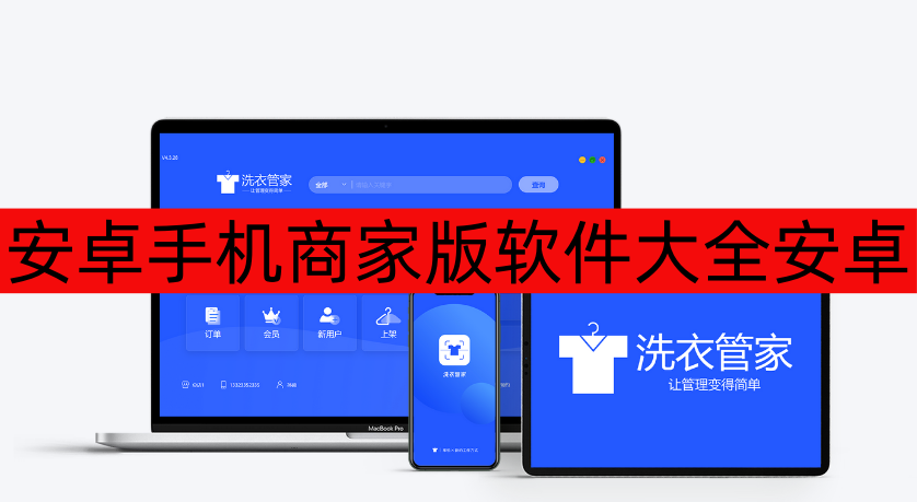 安卓手机商家版软件大全-安卓手机商家版软件有哪些