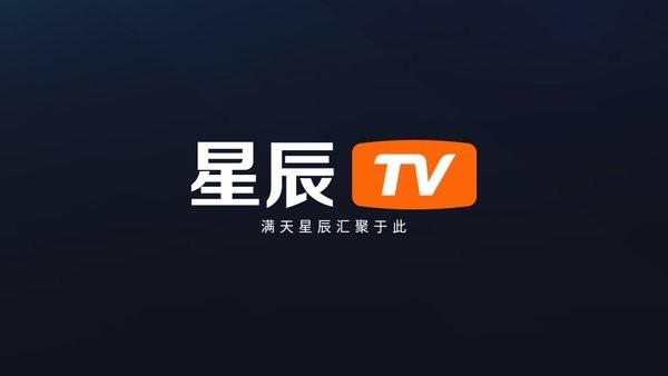 星辰tv电视直播电视版截图2