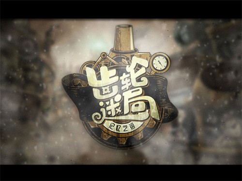 齿轮迷局记忆之钥免费版截图1