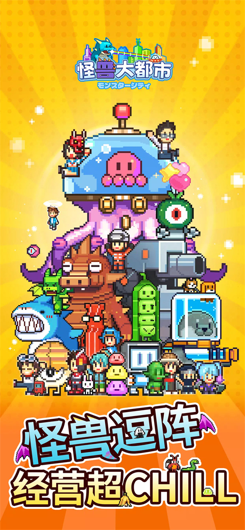 怪兽大都市物语中文版截图1
