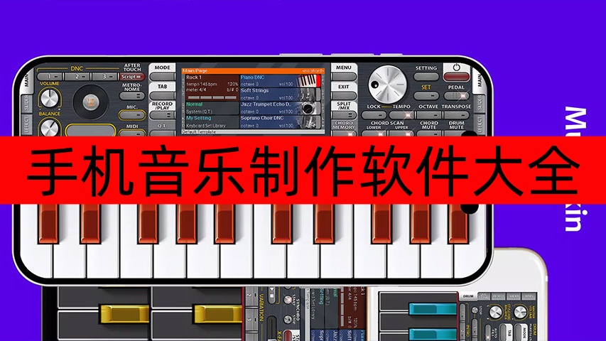 手机音乐制作软件大全-手机音乐制作软件有哪些 手机音乐制作软件大全-手机音乐制作软件有哪些