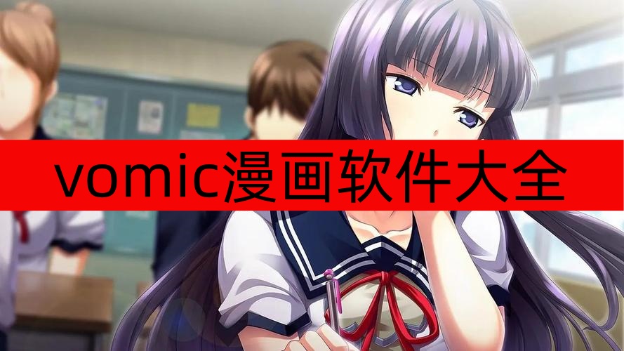 vomic漫画软件大全