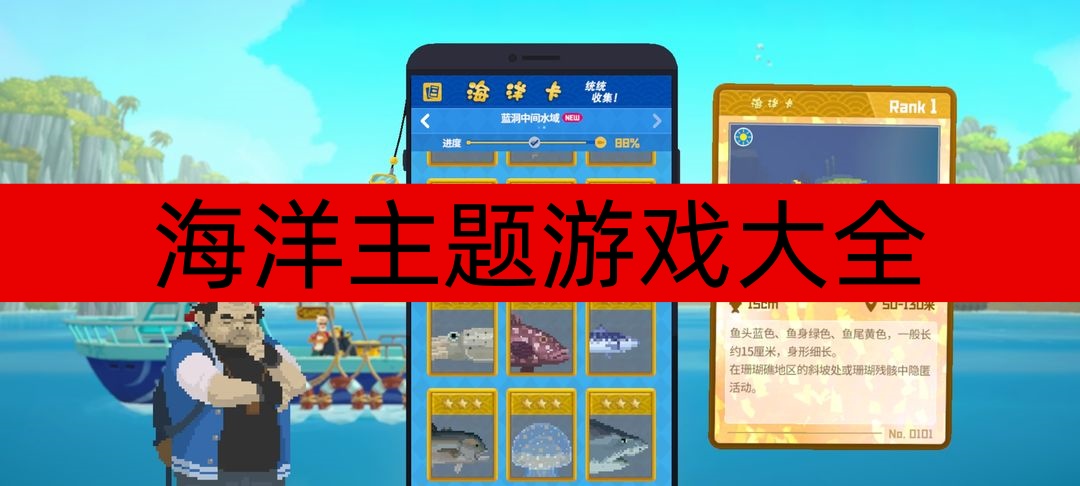 海洋主题游戏大全