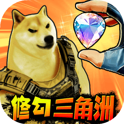 修狗三角行动免广告