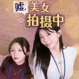嘘美女拍摄中
