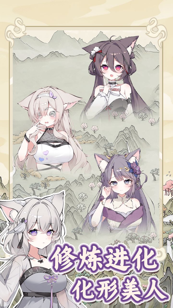 狐仙美人养成日记最新版截图3