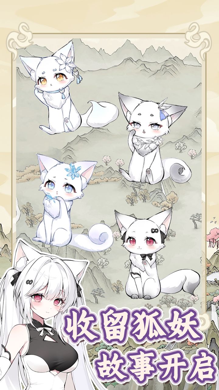 狐仙美人养成日记最新版截图1