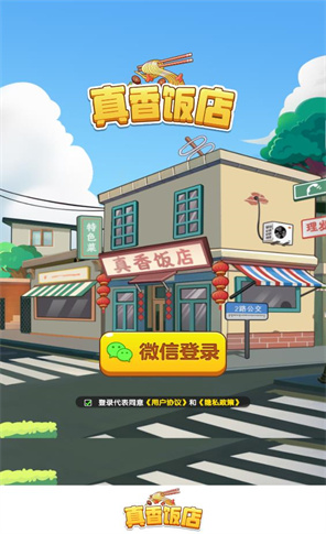 真香饭店红包版截图3